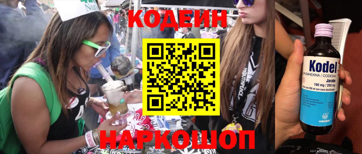 Кодеин Purple Drank  Вход с VPN  Междуреченск 